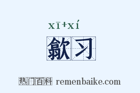 歙习是什么意思的图片